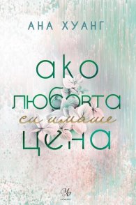 Ако любовта си имаше цена - Кн.3 Ако любовта беше...