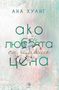 Ако любовта си имаше цена - Кн.3 Ако любовта беше...