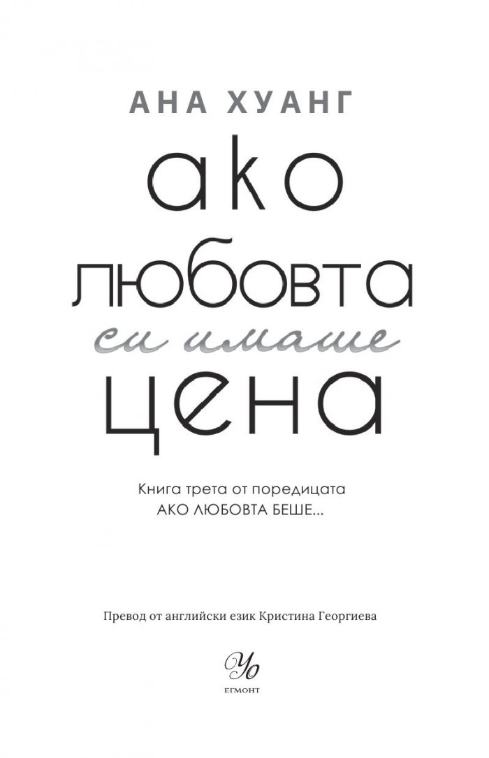 Ако любовта си имаше цена - Кн.3 Ако любовта беше...