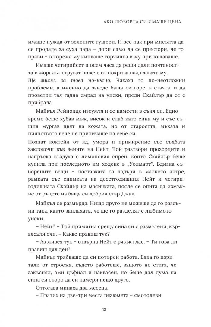 Ако любовта си имаше цена - Кн.3 Ако любовта беше...