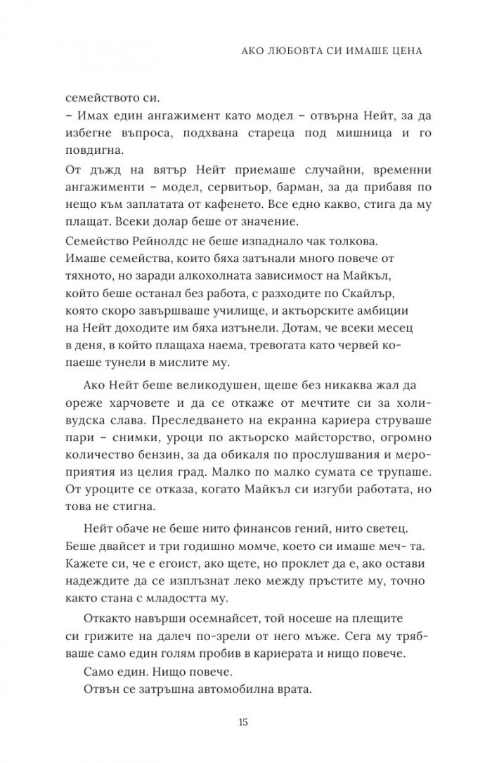 Ако любовта си имаше цена - Кн.3 Ако любовта беше...