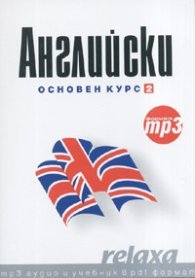 Английски Основен курс 2: :mp3 аудио и учебник в pdf формат