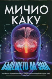 Бъдещето на ума