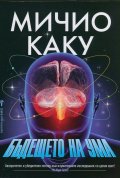 Бъдещето на ума