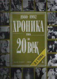 Хроника на 20-ти век Том 5 (1980-1992)