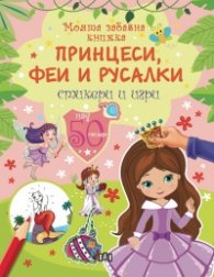 Моята забавна книжка: Принцеси, феи и русалки/ Стикери и игри