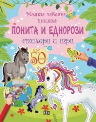 Моята забавна книжка: Понита и еднорози/ Стикери и игри