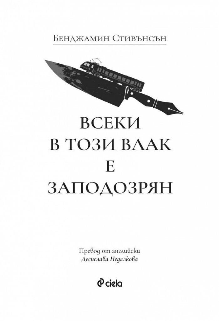 Всеки в този влак е заподозрян