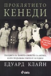 Проклятието Кенеди
