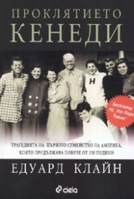 Проклятието Кенеди