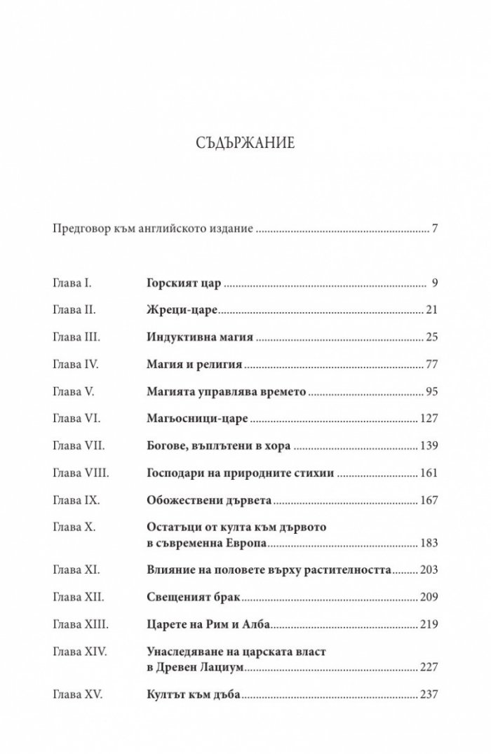 Златната клонка Ч.1