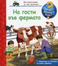 Енциклопедия за най-малките: На гости  във фермата