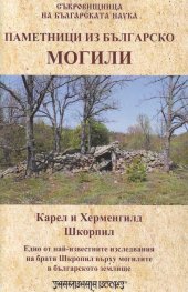 Паметници из Българско: Могили