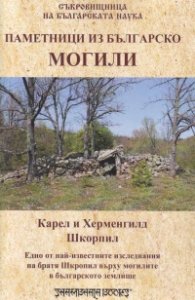 Паметници из Българско: Могили