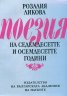 Поезия на седемдесетте и осемдесетте години /Ликова