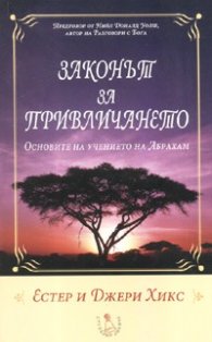Законът за привличането. Основите на учението на Абрахам