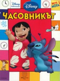 Часовникът
