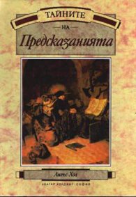 Тайните на Предсказанията