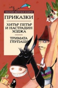 Хитър Петър