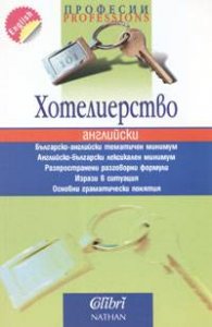Професии: Хотелиерство / английски