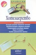 Професии: Хотелиерство / английски