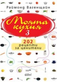 Моята кухня 3: 202 рецепти за ценители