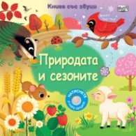 Природата и сезоните. Книга със звуци