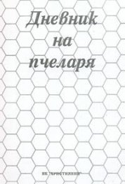 Дневник на пчеларя