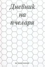 Дневник на пчеларя