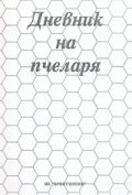Дневник на пчеларя