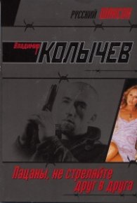 Пацаны, не стреляйте друг в друга