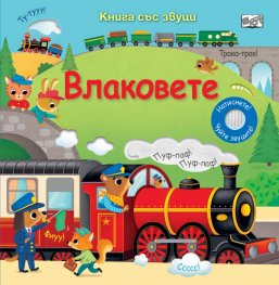 Влаковете. Книга със звуци