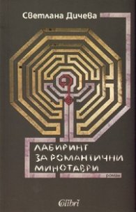 ЛАБИРИНТ ЗА РОМАНТИЧНИ МИНОТАВРИ