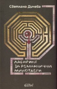 ЛАБИРИНТ ЗА РОМАНТИЧНИ МИНОТАВРИ