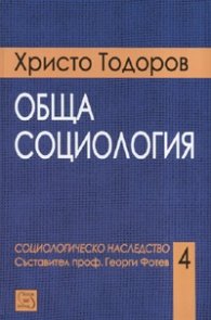 Курс по обща социология
