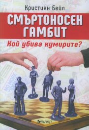 Смъртоносен гамбит. Кой убива кумирите?
