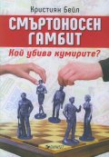Смъртоносен гамбит. Кой убива кумирите?