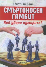 Смъртоносен гамбит. Кой убива кумирите?