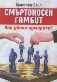 Смъртоносен гамбит. Кой убива кумирите?