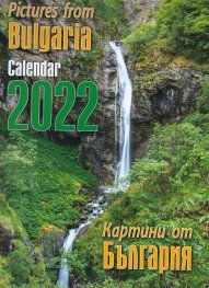 Стенен календар 2022: Pictures from Bulgaria