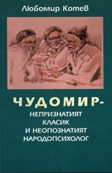 Чудомир - непризнатият класик и неопознатият народопсхиголог