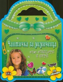 Чантичка за момиченца със стикери и игри