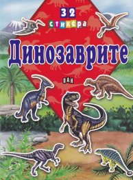 Динозаврите + 32 стикера