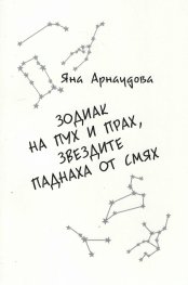 Зодиак на пух и прах, звездите паднаха от смях
