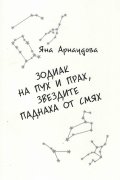 Зодиак на пух и прах, звездите паднаха от смях