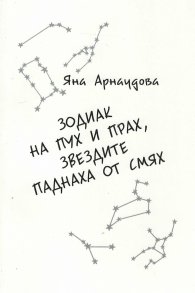 Зодиак на пух и прах, звездите паднаха от смях