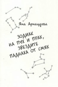 Зодиак на пух и прах, звездите паднаха от смях