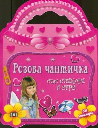 Розова чантичка със стикери и игри