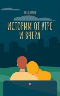 Истории от утре и вчера