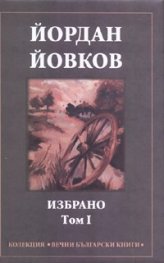 Йордан Йовков/ Избрано т.1